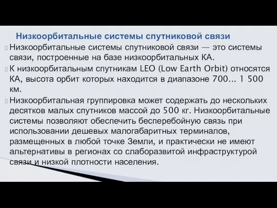 Низкоорбитальные системы спутниковой связи — это системы связи, построенные на базе