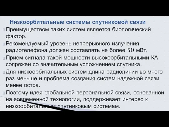 Преимуществом таких систем является биологи­ческий фактор. Рекомендуемый уровень непрерывного излучения радиотелефона