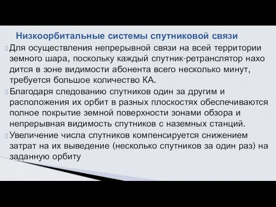 Для осуществления непрерывной связи на всей территории земного шара, поскольку каждый