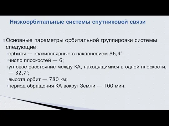 Основные параметры орбитальной группировки системы следующие: орбиты — квазиполярные с наклонением