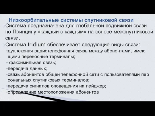 Система предназначена для глобальной подвижной связи по Принципу «каждый с каждым»