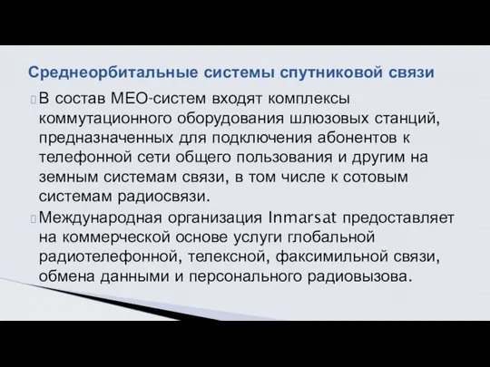 В состав МЕО-систем входят комплексы коммутационного обо­рудования шлюзовых станций, предназначенных для