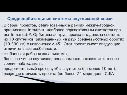 В серии проектов, реализованных в рамках международной организации Inmarsat, наиболее перспективным