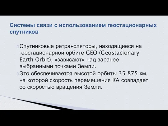 Спутниковые ретрансляторы, находящиеся на геостационарной орбите GEO (Geostacionary Earth Orbit), «зависают»