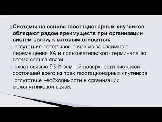 Системы на основе геостационарных спутников обладают рядом преимуществ при организации систем