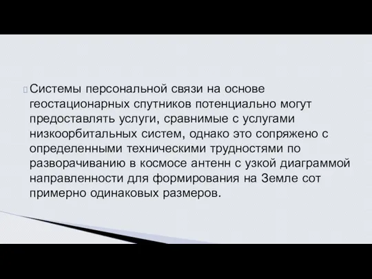 Системы персональной связи на основе геостационарных спутников потенциально могут предоставлять услуги,