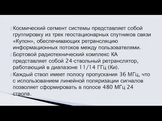 Космический сегмент системы представляет собой группировку из трех геостационарных спутников связи