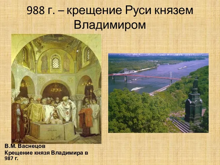 988 г. – крещение Руси князем Владимиром В.М. Васнецов Крещение князя Владимира в 987 г.