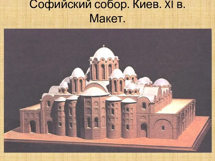 Софийский собор. Киев. XI в. Макет.