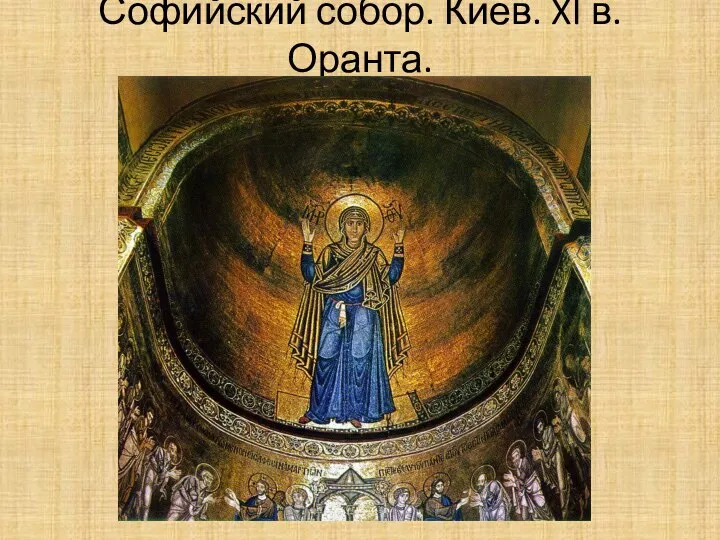 Софийский собор. Киев. XI в. Оранта.
