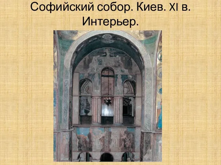 Софийский собор. Киев. XI в. Интерьер.