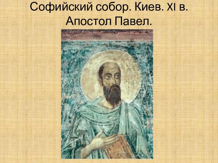 Софийский собор. Киев. XI в. Апостол Павел.