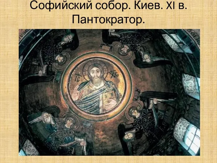 Софийский собор. Киев. XI в. Пантократор.