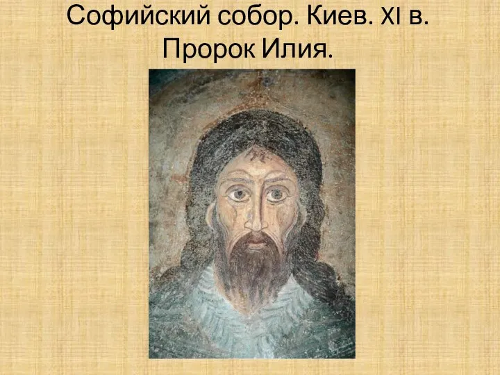 Софийский собор. Киев. XI в. Пророк Илия.