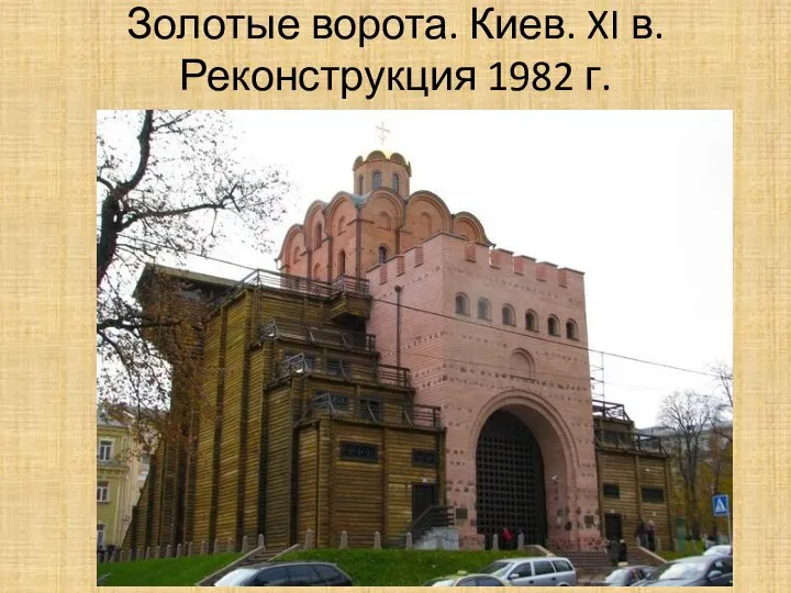 Золотые ворота. Киев. XI в. Реконструкция 1982 г.