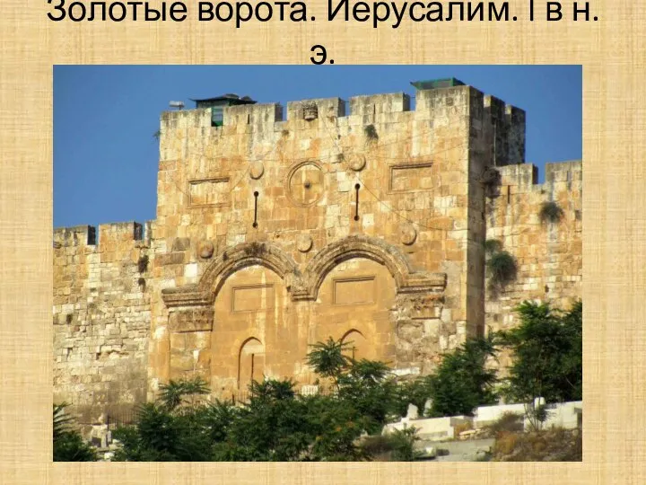 Золотые ворота. Иерусалим. I в н.э.