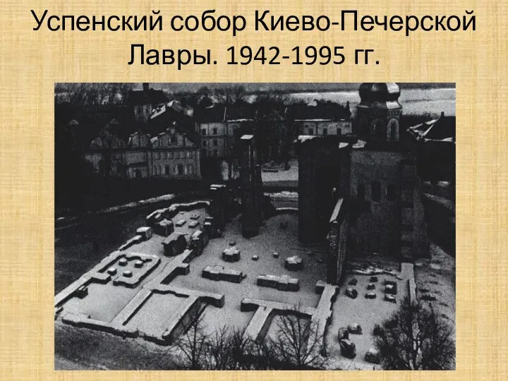 Успенский собор Киево-Печерской Лавры. 1942-1995 гг.