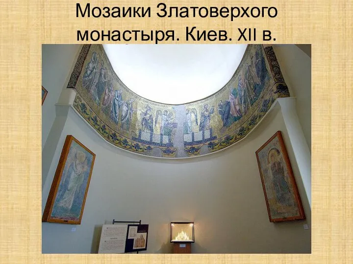 Мозаики Златоверхого монастыря. Киев. XII в.