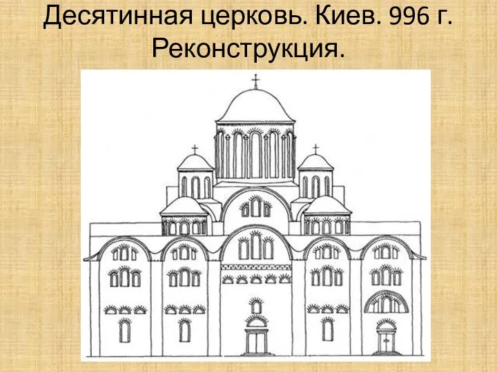 Десятинная церковь. Киев. 996 г. Реконструкция.