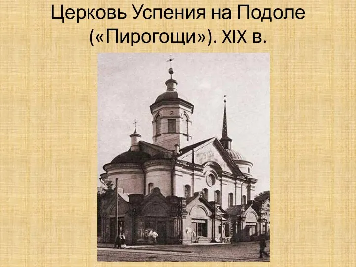 Церковь Успения на Подоле («Пирогощи»). XIX в.