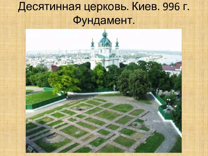 Десятинная церковь. Киев. 996 г. Фундамент.