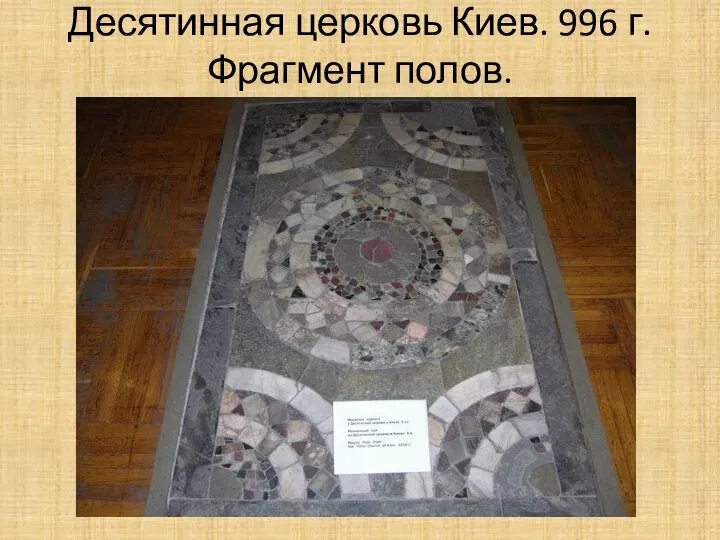 Десятинная церковь Киев. 996 г. Фрагмент полов.