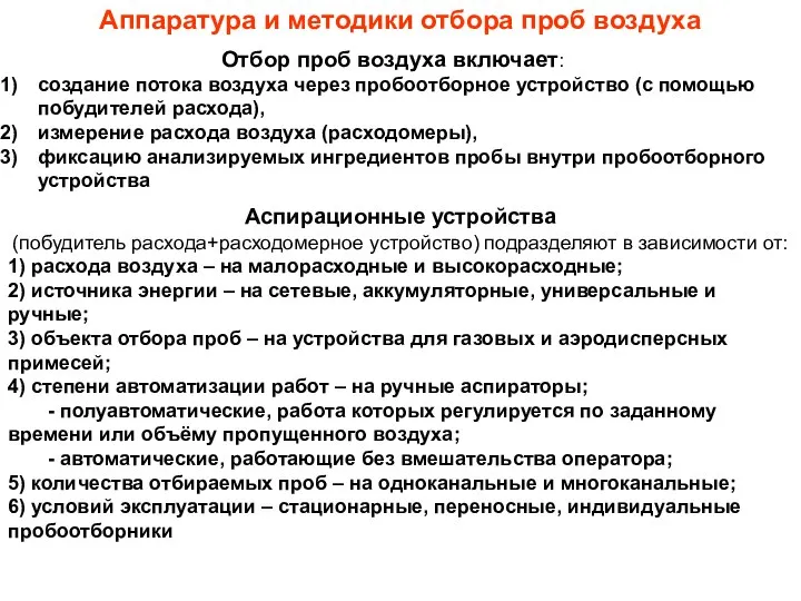 Аппаратура и методики отбора проб воздуха Отбор проб воздуха включает: создание