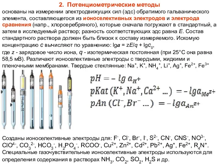 2. Потенциометрические методы основаны на измерении электродвижущих сил (эдс) обратимого гальванического