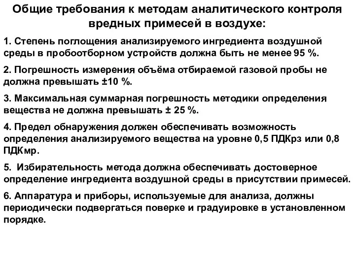 Общие требования к методам аналитического контроля вредных примесей в воздухе: 1.