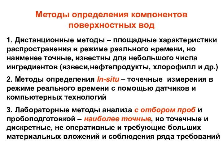 Методы определения компонентов поверхностных вод 1. Дистанционные методы – площадные характеристики