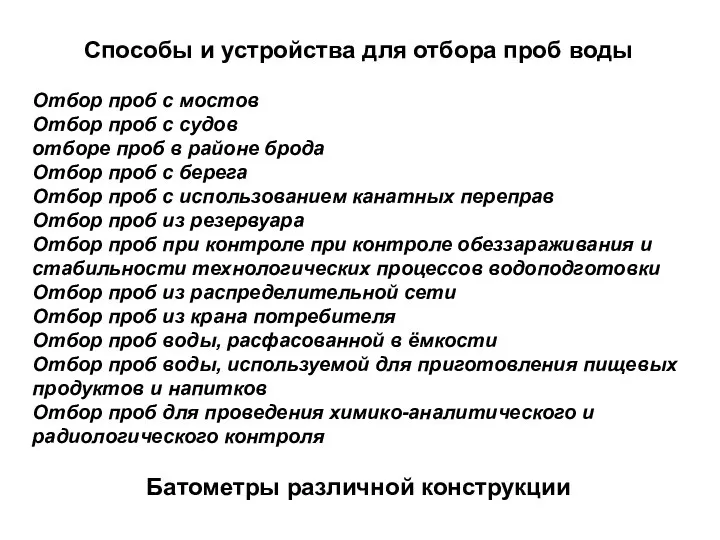 Способы и устройства для отбора проб воды Отбор проб с мостов