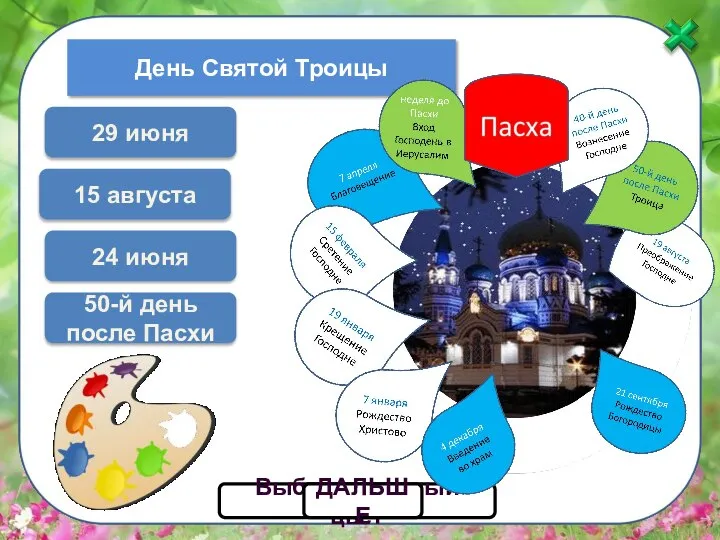 50-й день после Пасхи Выбери зеленый цвет ДАЛЬШЕ День Святой Троицы