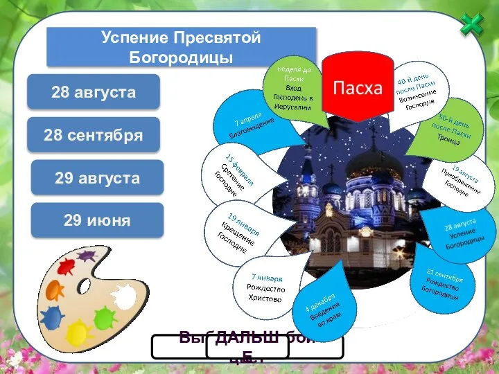 28 августа Выбери голубой цвет ДАЛЬШЕ Успение Пресвятой Богородицы 29 июня 29 августа 28 сентября