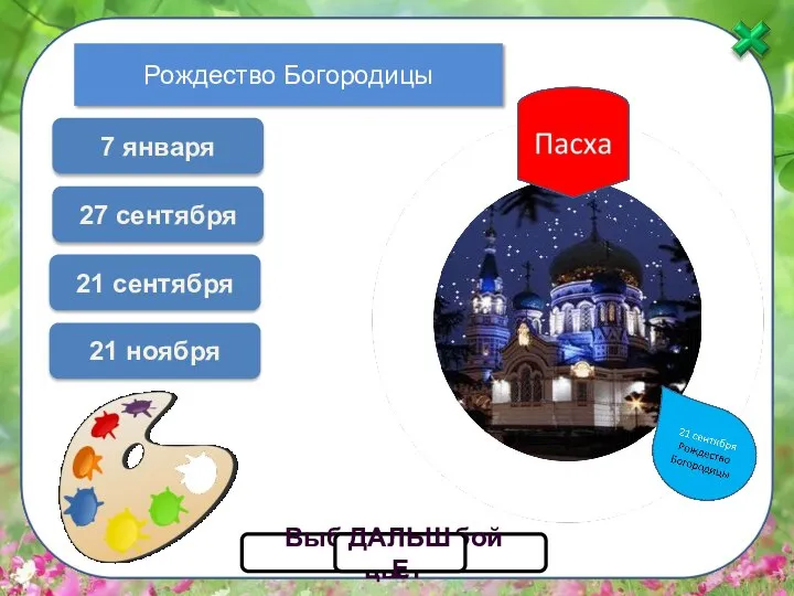 Выбери голубой цвет ДАЛЬШЕ Рождество Богородицы 7 января 21 ноября 27 сентября 21 сентября