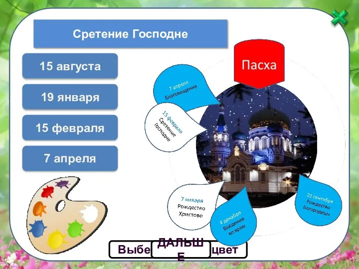 15 февраля Выбери белый цвет ДАЛЬШЕ Сретение Господне 7 апреля 19 января 15 августа