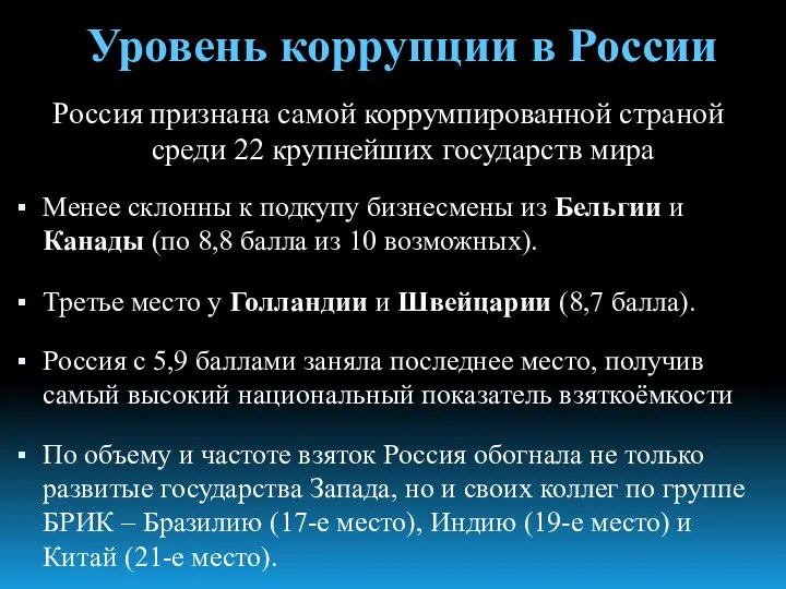 Россия признана самой коррумпированной страной среди 22 крупнейших государств мира Менее