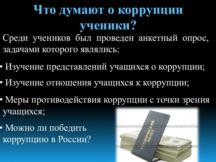 Что думают о коррупции ученики? Среди учеников был проведен анкетный опрос,