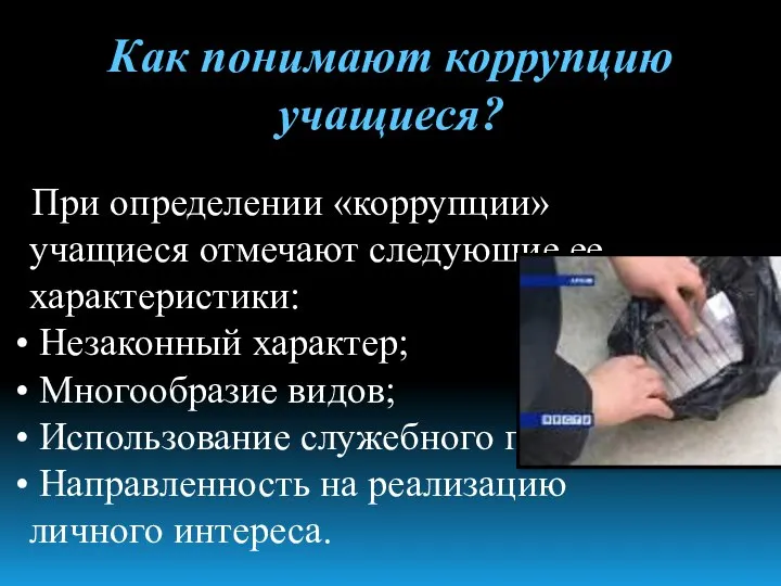 Как понимают коррупцию учащиеся? При определении «коррупции» учащиеся отмечают следующие ее