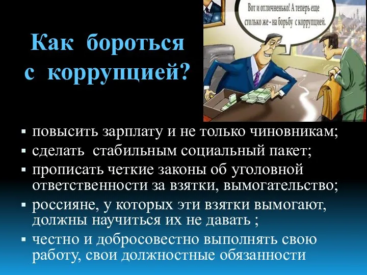 повысить зарплату и не только чиновникам; сделать стабильным социальный пакет; прописать