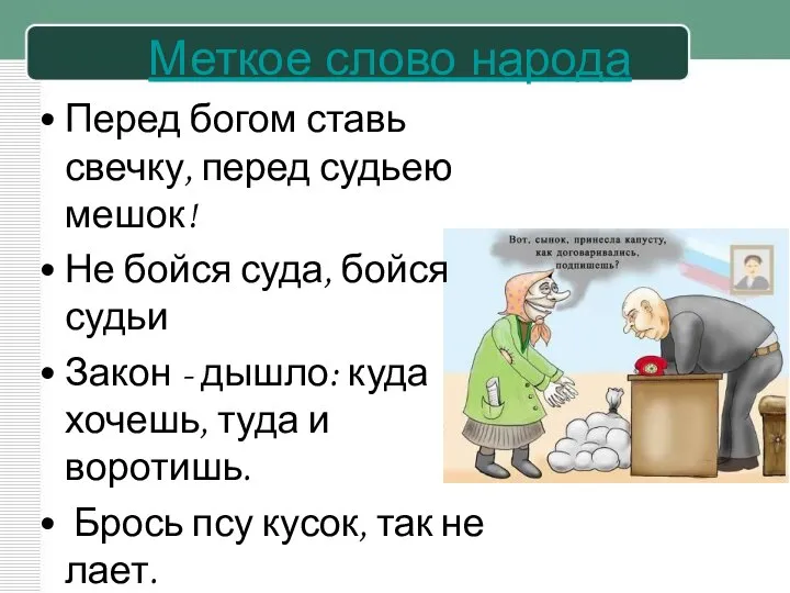 Меткое слово народа Перед богом ставь свечку, перед судьею мешок! Не