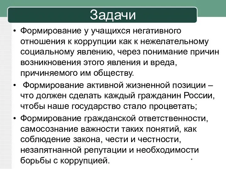 Задачи Формирование у учащихся негативного отношения к коррупции как к нежелательному