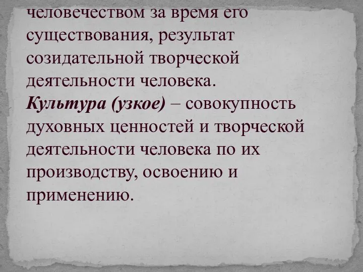 Культура (широкое) – все, что создано человечеством за время его существования,