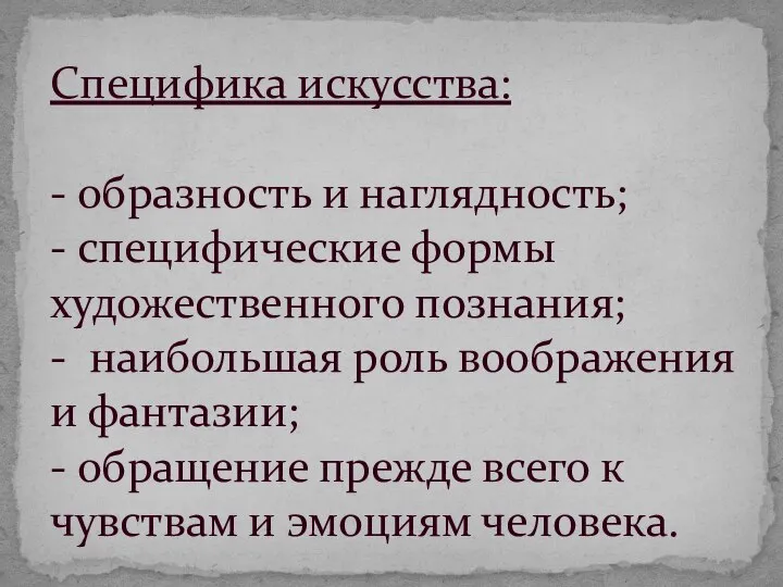 Специфика искусства: - образность и наглядность; - специфические формы художественного познания;