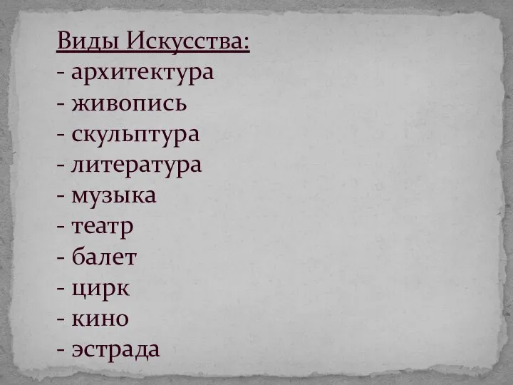 Виды Искусства: - архитектура - живопись - скульптура - литература -