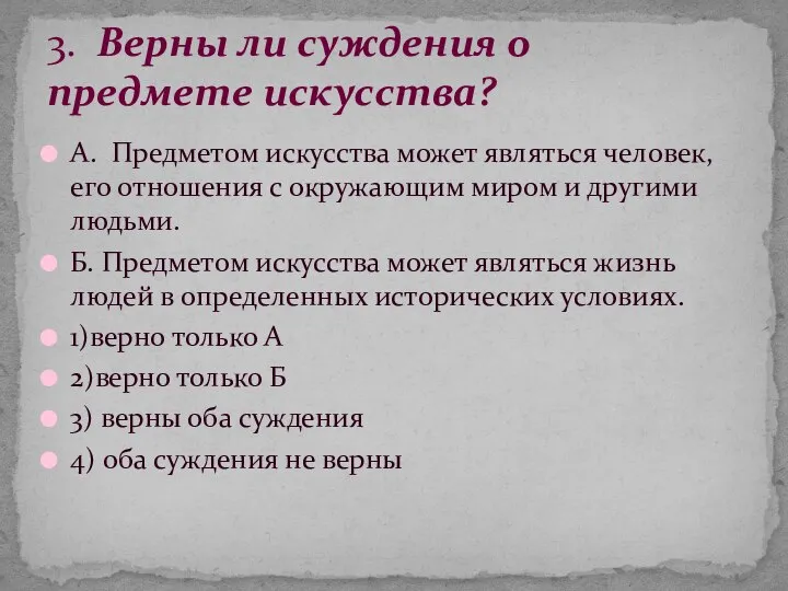 А. Предметом искусства может являться человек, его отношения с окружающим миром