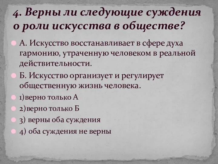 А. Искусство восстанавливает в сфере духа гармонию, утраченную человеком в реальной