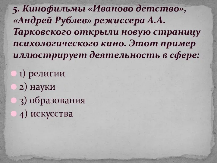 1) религии 2) науки 3) образования 4) искусства 5. Кинофильмы «Иваново