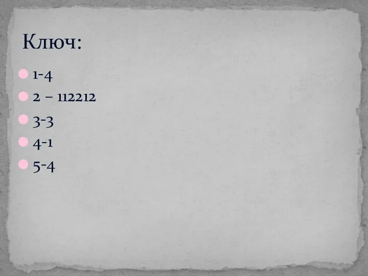 1-4 2 – 112212 3-3 4-1 5-4 Ключ: