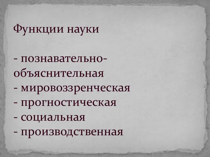 Функции науки - познавательно-объяснительная - мировоззренческая - прогностическая - социальная - производственная