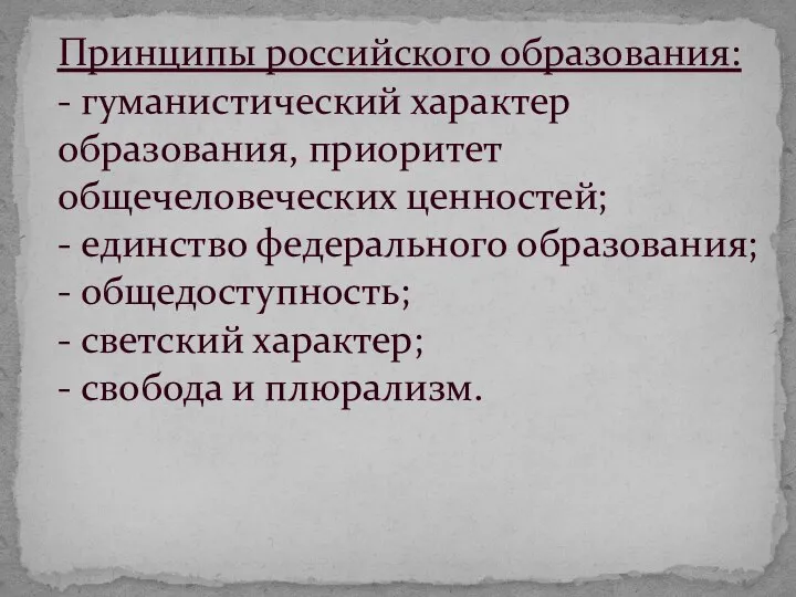 Принципы российского образования: - гуманистический характер образования, приоритет общечеловеческих ценностей; -